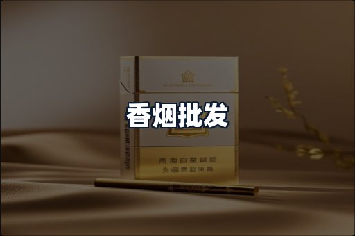香烟批发