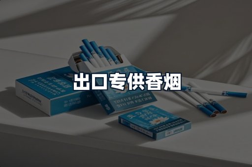出口专供香烟